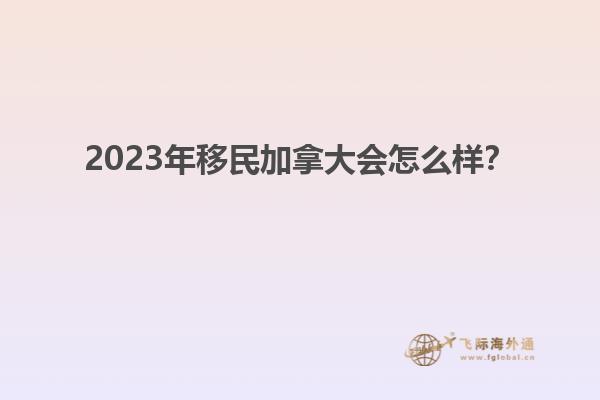 2023年移民加拿大會怎么樣？