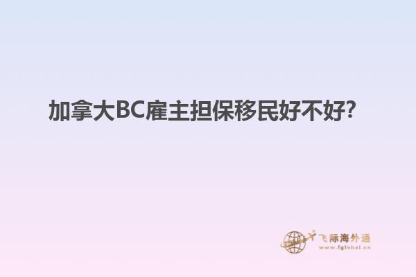 加拿大BC雇主擔(dān)保移民好不好？