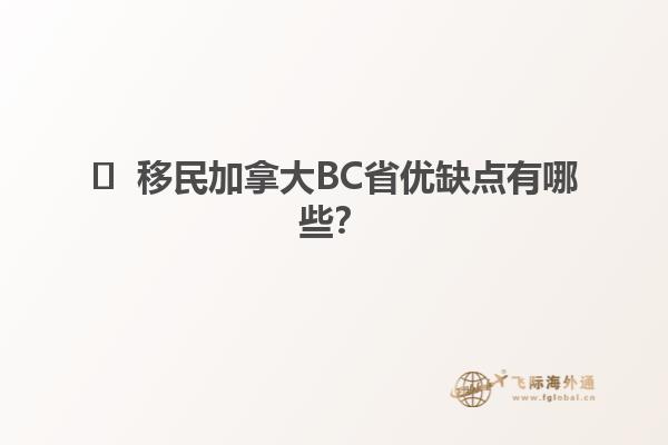 ?  移民加拿大BC省優(yōu)缺點有哪些？