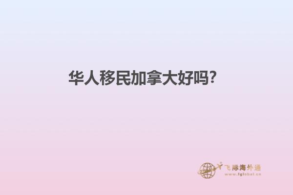 華人移民加拿大好嗎？