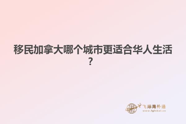 移民加拿大哪個(gè)城市更適合華人生活？