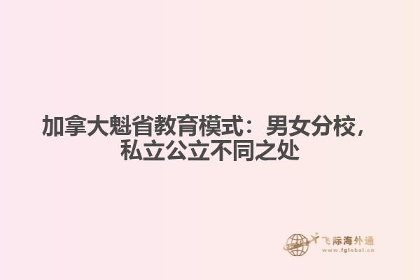 加拿大魁省教育模式：男女分校，私立公立不同之處