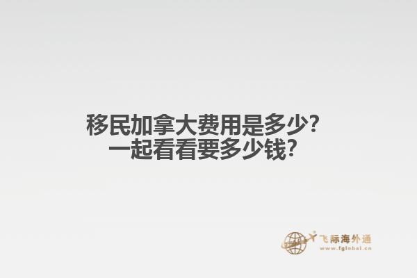 移民加拿大費(fèi)用是多少？一起看看要多少錢？