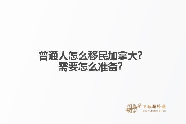 普通人怎么移民加拿大？需要怎么準(zhǔn)備？