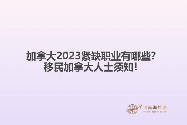 加拿大2023緊缺職業(yè)有哪些？移民加拿大人士須知！