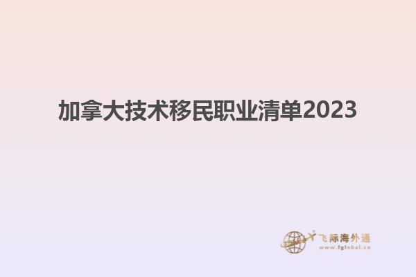 加拿大技術(shù)移民職業(yè)清單2023