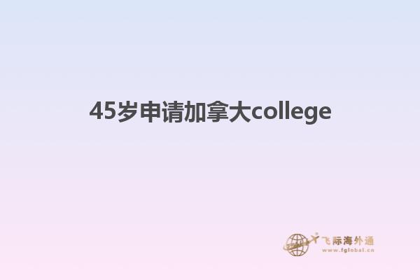 45歲申請(qǐng)加拿大college