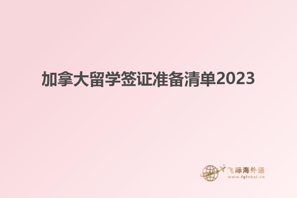 加拿大留學(xué)簽證準(zhǔn)備清單2023