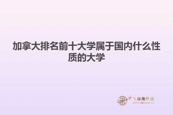 加拿大排名前十大學(xué)屬于國內(nèi)什么性質(zhì)的大學(xué)