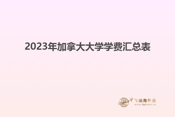 2023年加拿大大學(xué)學(xué)費匯總表