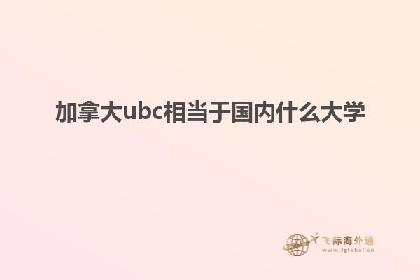 加拿大ubc相當(dāng)于國(guó)內(nèi)什么大學(xué)