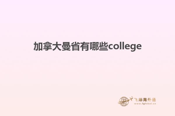 加拿大曼省有哪些college