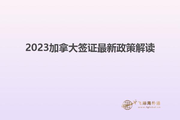 2023加拿大簽證最新政策解讀