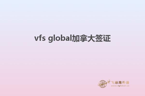 vfs global加拿大簽證