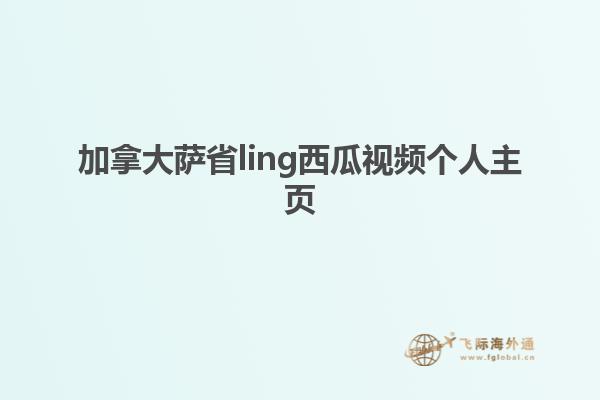 加拿大薩省ling西瓜視頻個(gè)人主頁(yè)