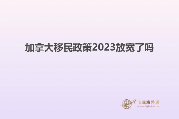 加拿大移民政策2023放寬了嗎