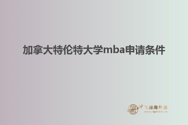 加拿大特倫特大學(xué)mba申請條件