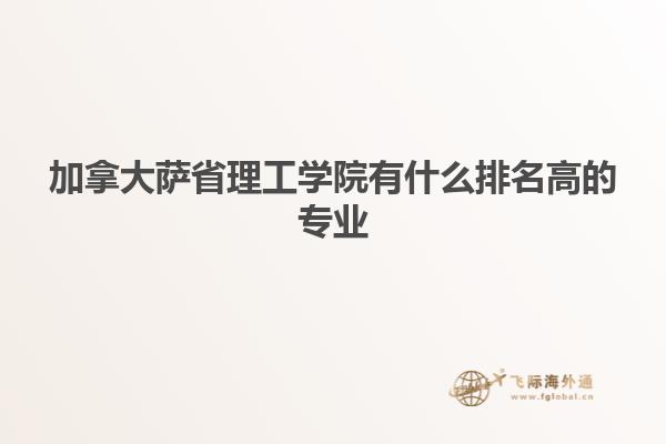 加拿大薩省理工學(xué)院有什么排名高的專業(yè)