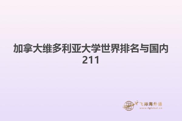 加拿大維多利亞大學(xué)世界排名與國(guó)內(nèi)211