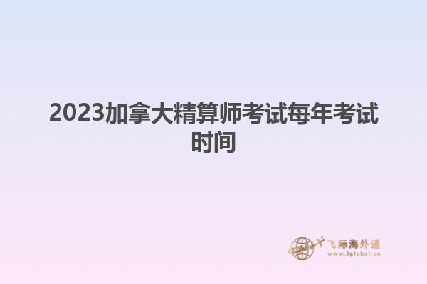 2023加拿大精算師考試每年考試時(shí)間