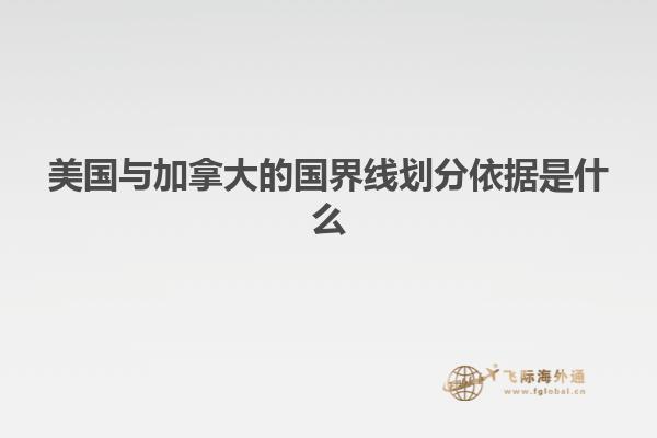 美國與加拿大的國界線劃分依據(jù)是什么