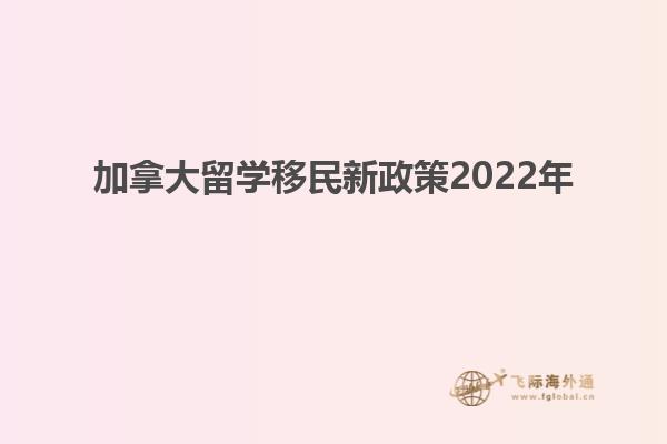 加拿大留學移民新政策2022年