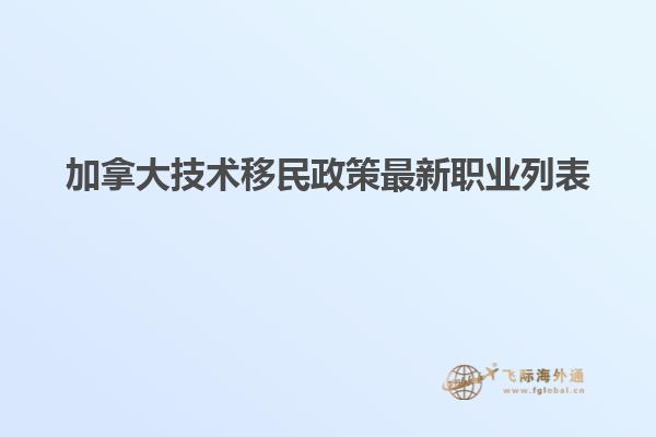 加拿大技術移民政策最新職業(yè)列表