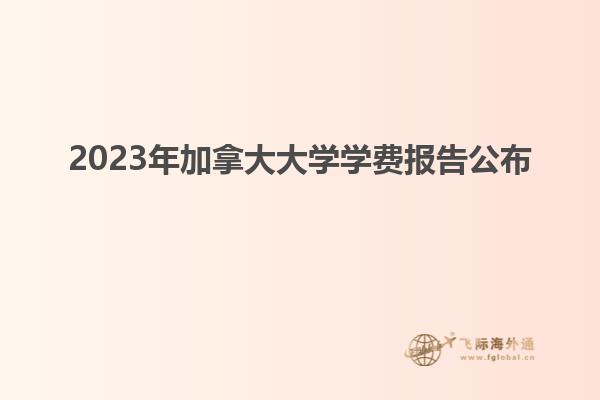 2023年加拿大大學(xué)學(xué)費(fèi)報(bào)告公布