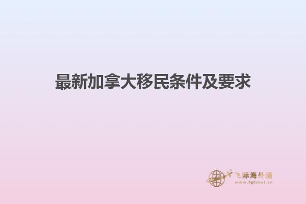 最新加拿大移民條件及要求