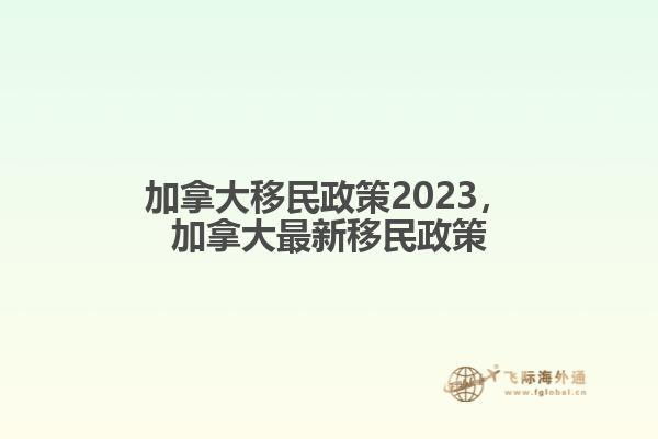 加拿大移民政策2023，加拿大最新移民政策