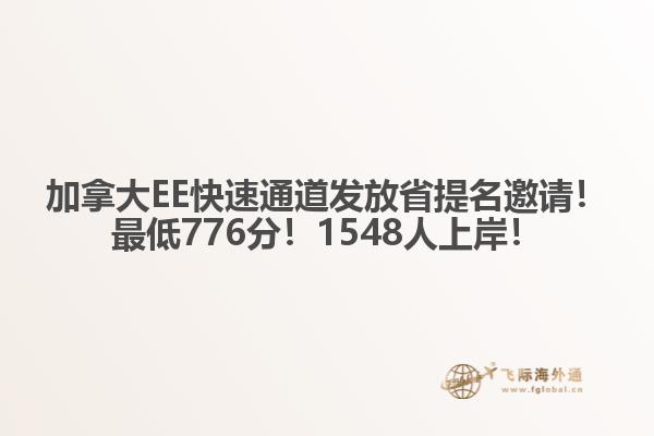 加拿大EE快速通道發(fā)放省提名邀請！最低776分！1548人上岸！