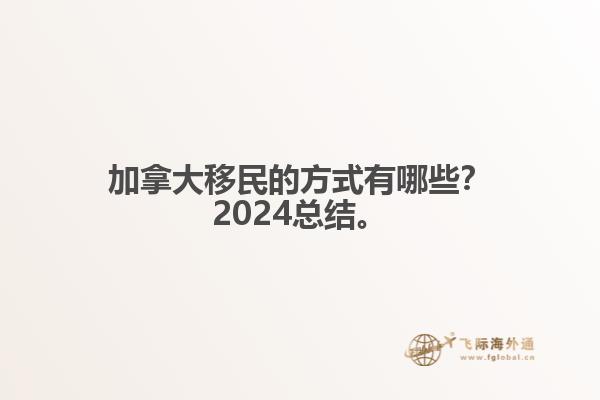 加拿大移民的方式有哪些？2024總結(jié)來啦。1.jpg