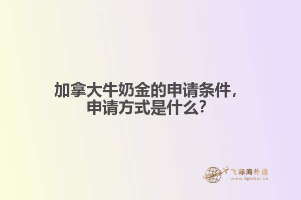 加拿大牛奶金的申請條件，申請方式是什么？