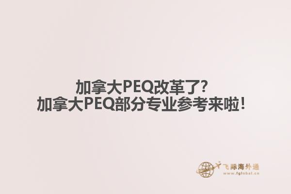 加拿大PEQ改革了？加拿大PEQ部分專業(yè)參考來啦！