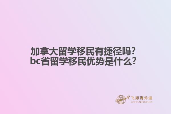 加拿大留學(xué)移民有捷徑嗎？bc省留學(xué)移民優(yōu)勢是什么？