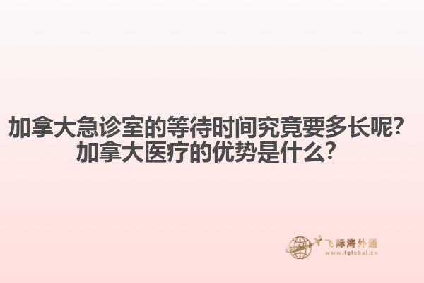 加拿大急診室的等待時間究竟要多長呢？加拿大醫(yī)療的優(yōu)勢是什么？