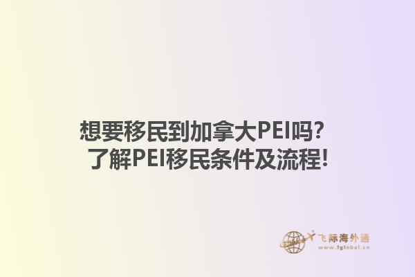 想要移民到加拿大PEI嗎？了解PEI移民條件及流程!